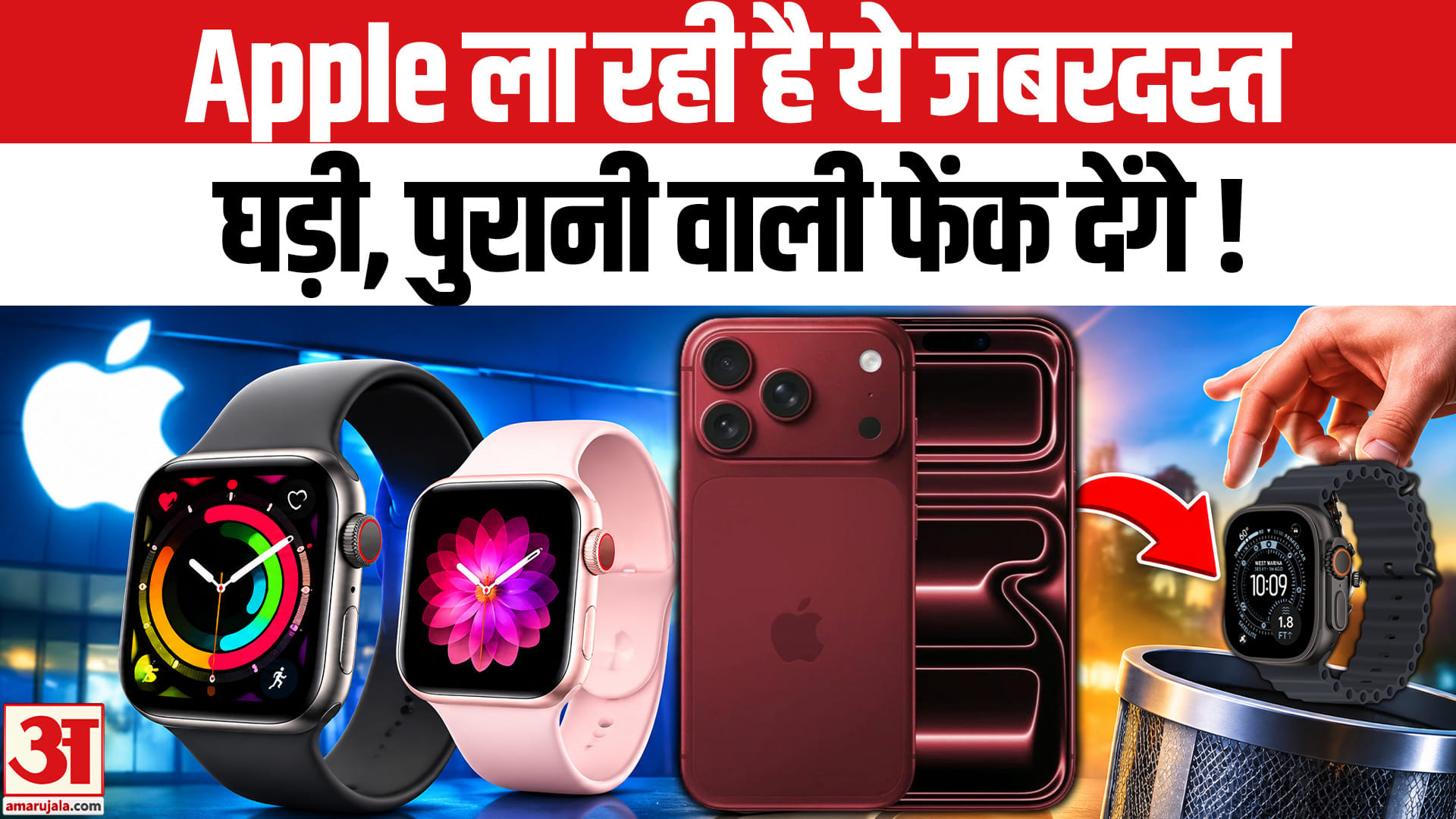 एपल वॉच सीरीज 12 भी होगा लॉन्च? घड़ी में होगी ये खासियत!
