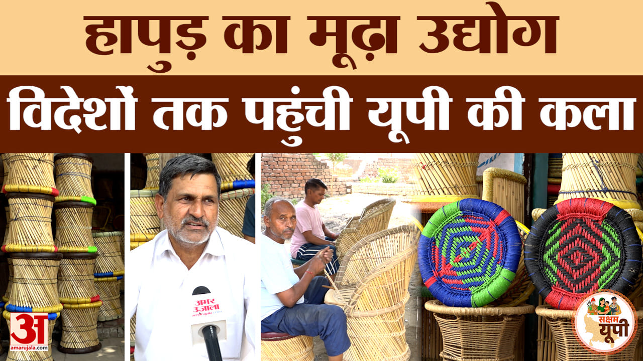 Hapur Ground Report: गढ़मुक्तेश्वर का मूढ़ा उद्योग बना पहचान, पारंपरिक कला को मिला ODOP का सहारा