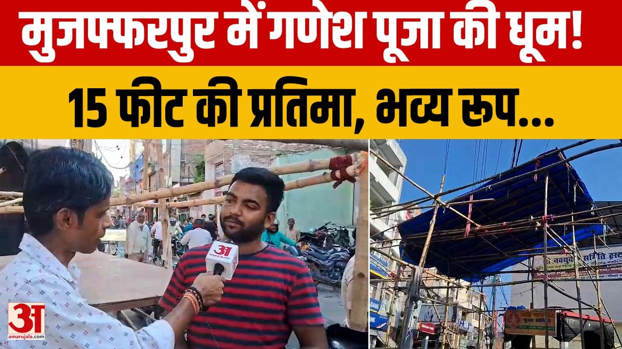Bihar: Muzaffarpur में Ganesh Puja की भव्य तैयारी, Lalbaugcha Raja की तर्ज पर बनेगी 15 फीट प्रतिमा
