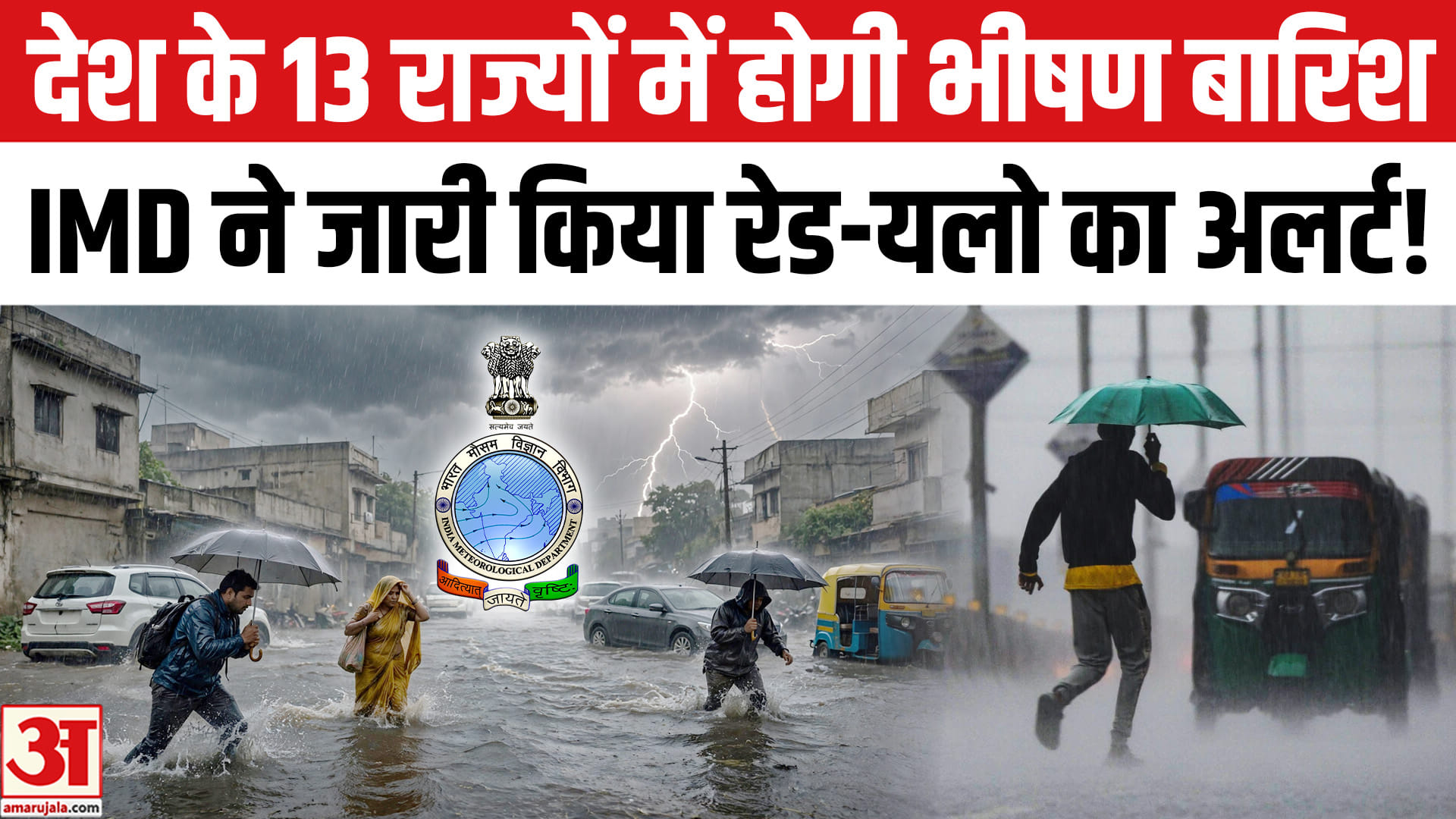 दिल्ली, UP, बिहार समेत 13 राज्यों में होगी भारी बारिश, IMD ने जारी किया रेड-यलो का अलर्ट!