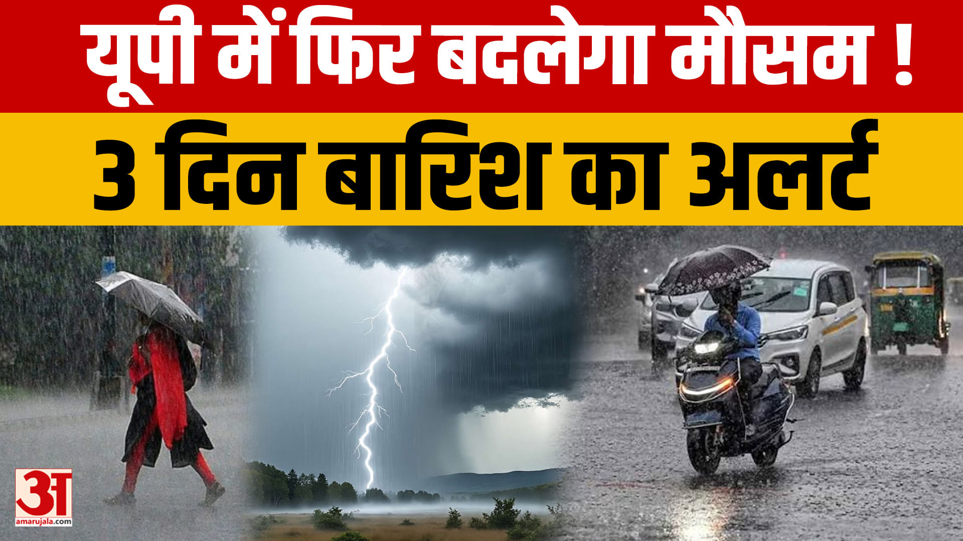 UP में बारिश का नया दौर! तराई से पूर्वांचल तक 3 दिन बरसेंगे बादल