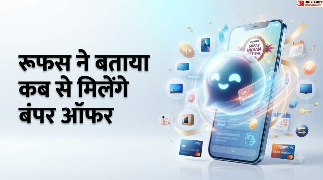 क्या एक अक्तूबर से शुरू होगी अमेजन की सबसे बड़ी सेल?: रूफस एआई ने लीक की तारीख और ऑफर्स, जानें क्या आया सामने Amazon Great Indian Festival 2026, Rufus Reveals Possible Sale Dates