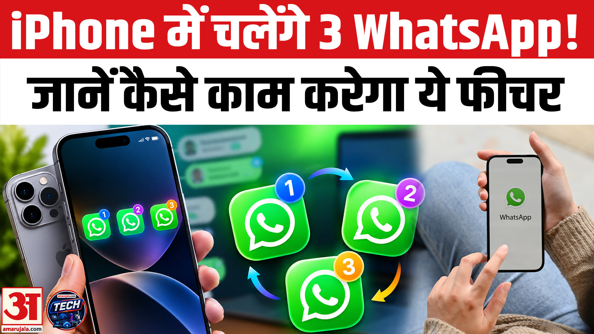 आईफोन में एक साथ चलेंगे 3 व्हाट्सएप अकाउंट! जानिए, कैसे काम करेगा ये फीचर?