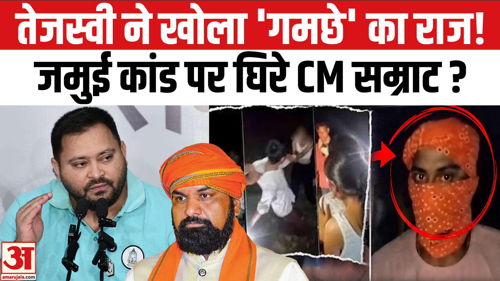 जमुई कांड : भगवा गमछा, मुस्लिम-यादव एंगल पर मचा बवाल, तेजस्वी यादव ने सीएम सम्राट को घेरा