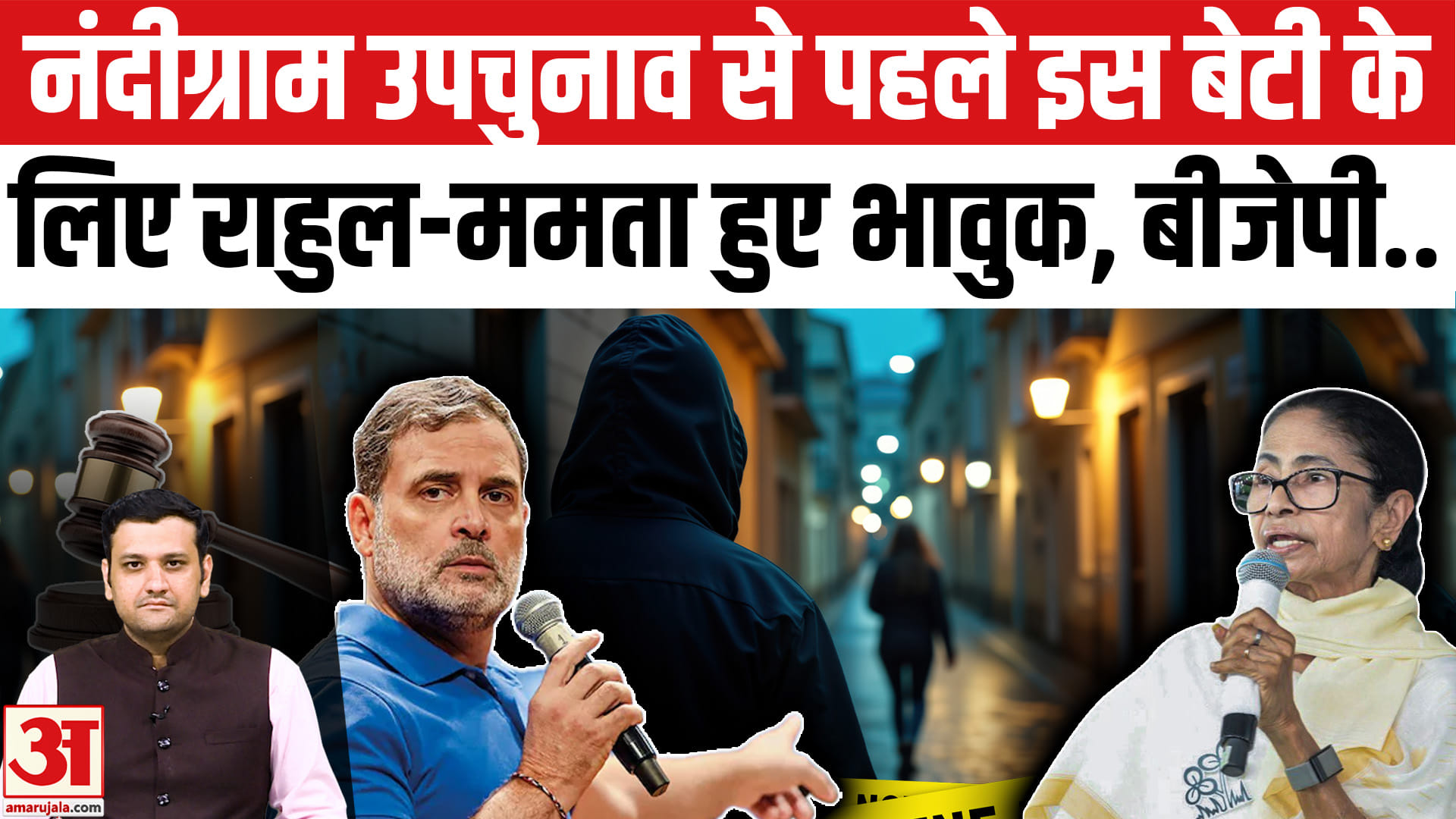 नंदीग्राम उपचुनाव से पहले इस बेटी के लिए राहुल-ममता हुए भावुक, बीजेपी..