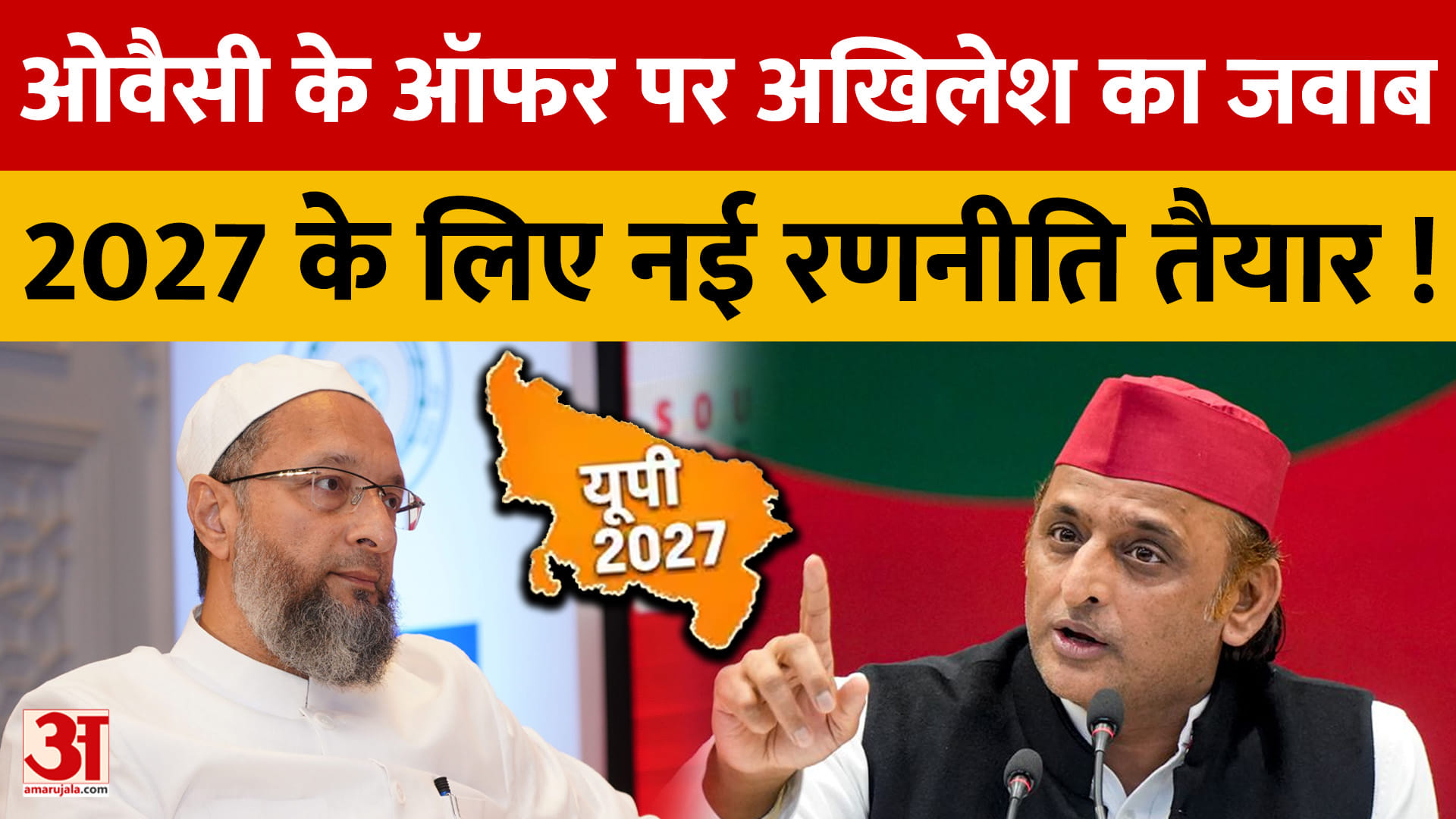 UP News: 2027 में रिकॉर्ड सीटें जीतने का Akhilesh Yadav का दावा, ओवैसी के ऑफर पर भी दिया बयान!