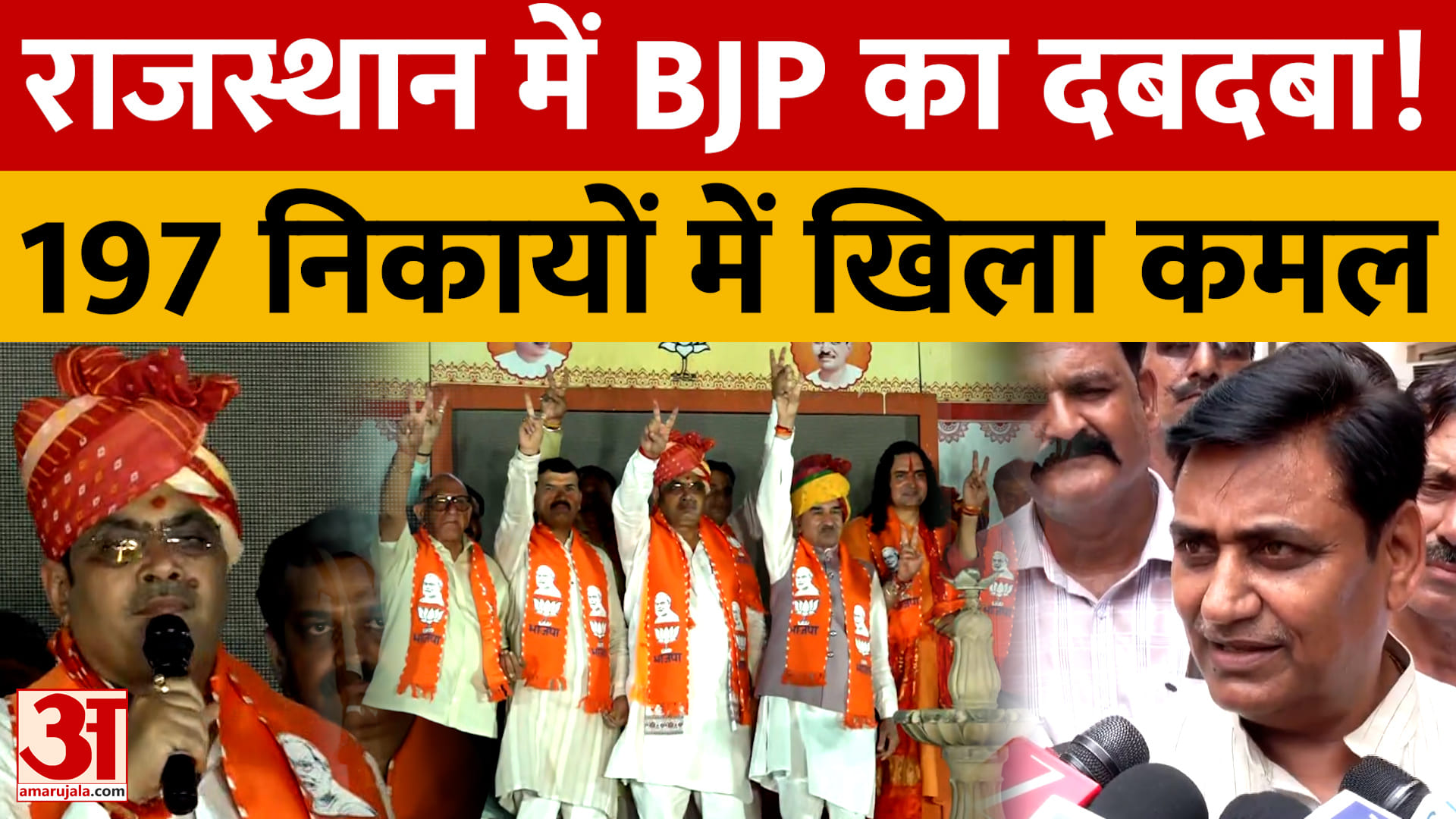 Rajasthan: निकाय चुनाव में BJP की बड़ी बढ़त, 197 निकायों में अध्यक्ष पद पर कब्जा