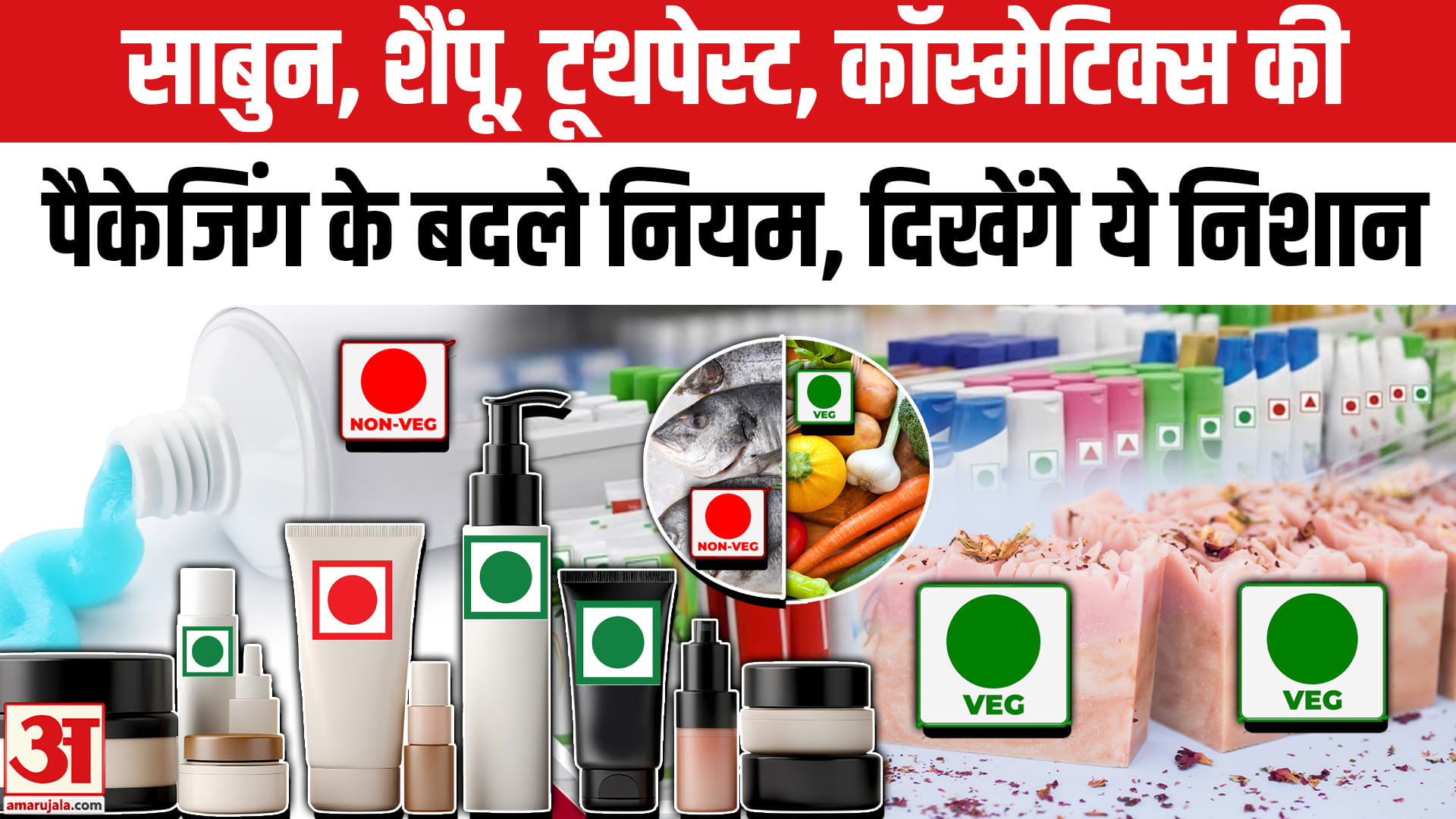 साबुन, शैंपू, टूथपेस्ट, कॉस्मेटिक्स की पैकेजिंग के बदले नियम, दिखेंगे ये निशान