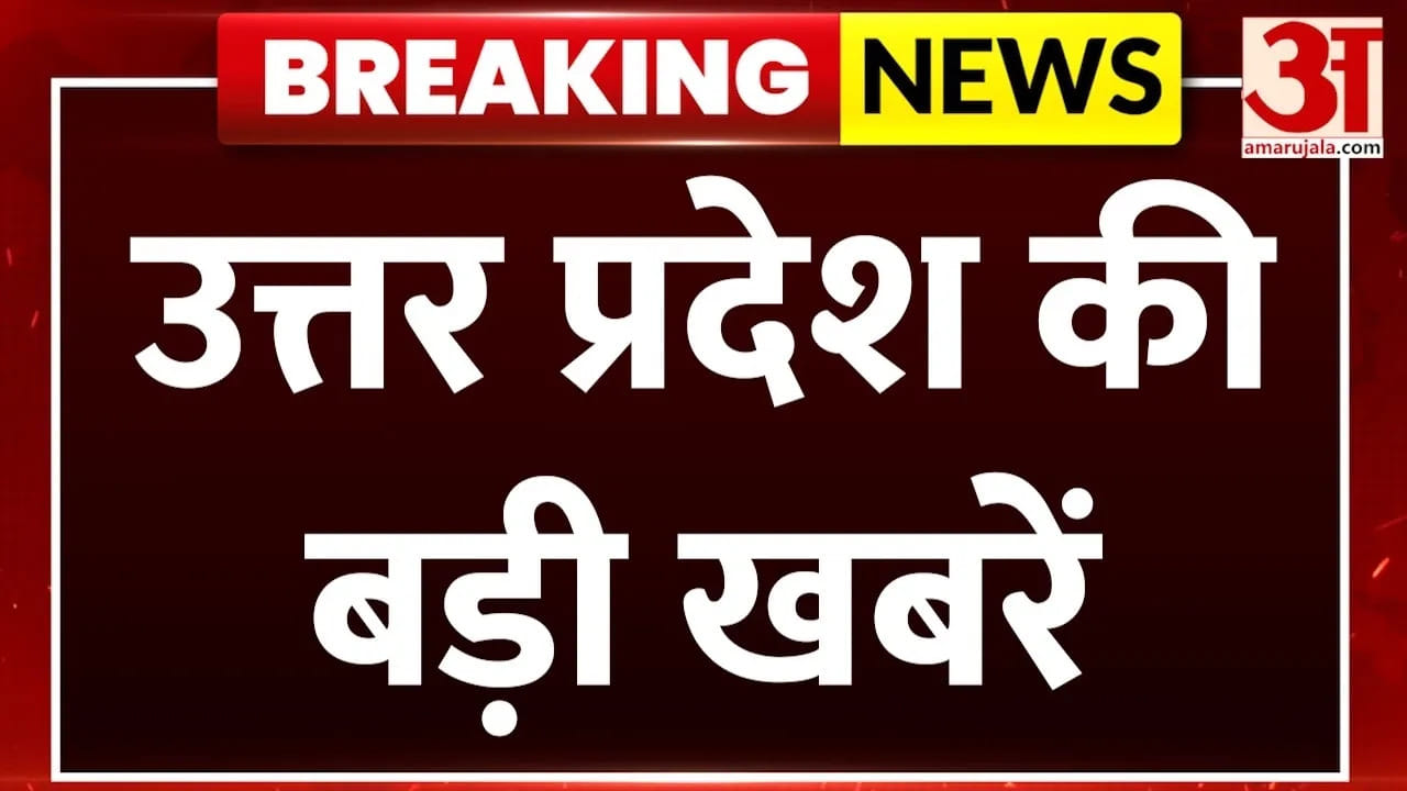 उत्तर प्रदेश की बड़ी खबरें | Uttar Pradesh Breaking News | UP Bulletin | | UP Latest | Amar Ujala