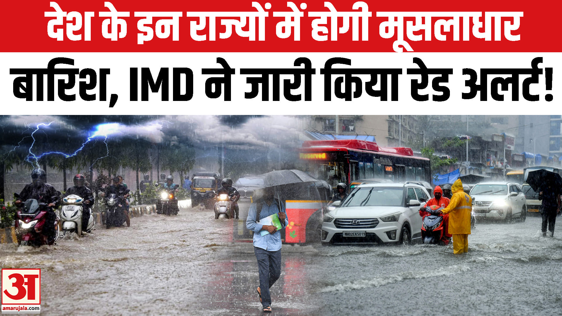 देश के इन 20 राज्यों में होगी मूसलाधार बारिश का IMD ने जारी किया रेड अलर्ट!