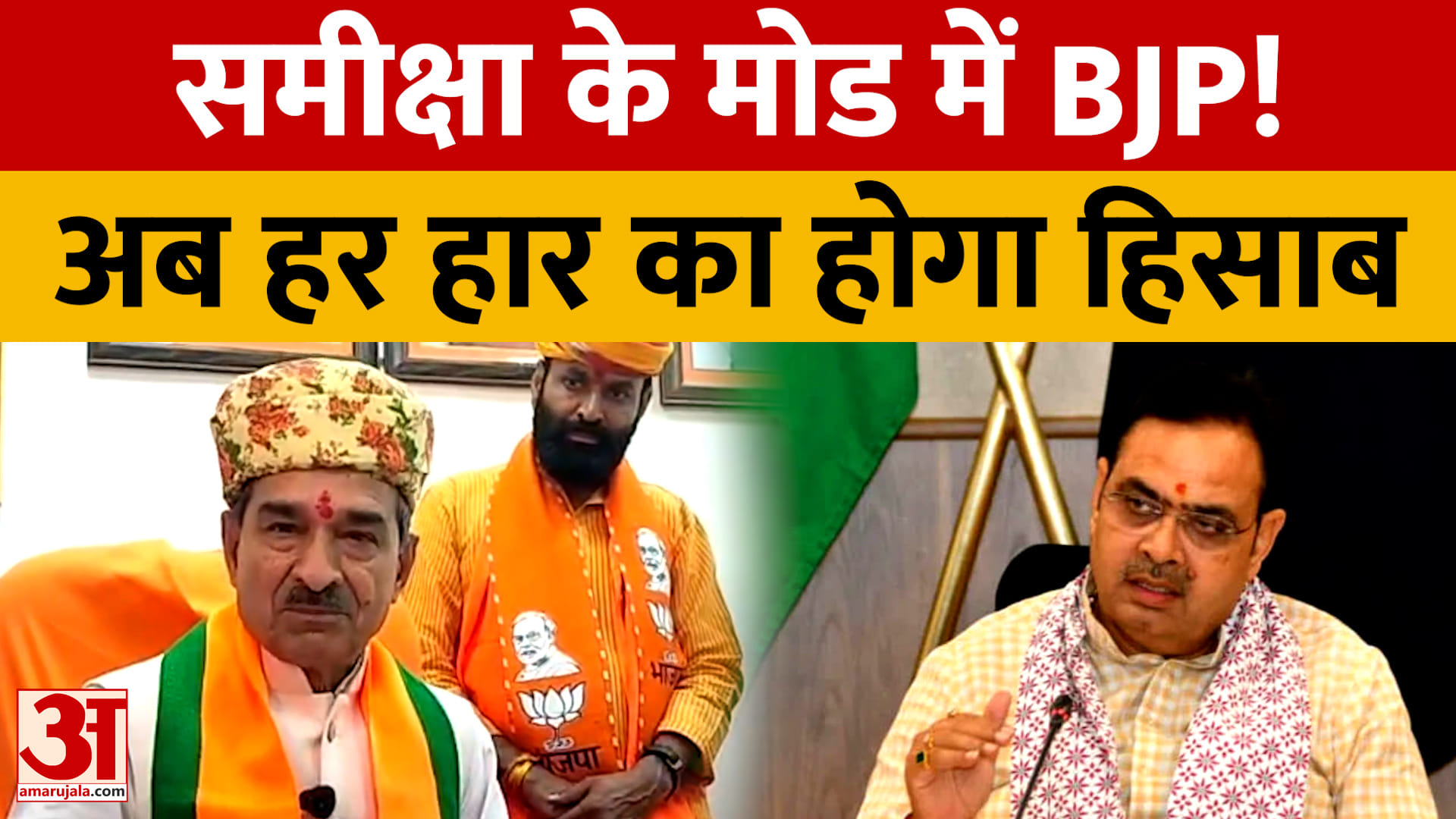 Rajasthan Politics: निकाय चुनाव के नतीजों पर BJP का मंथन, बागियों से लेकर मंत्रियों तक की होगी समीक्
