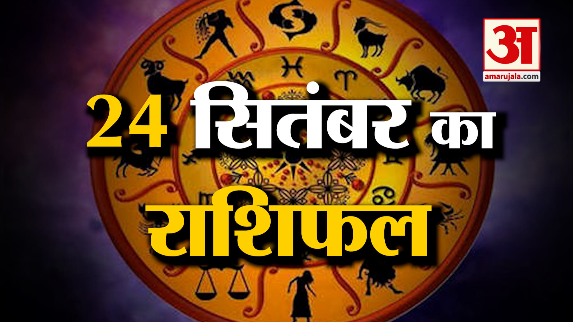 Rashifal 24 Sep 2026: देखिए क्या कहती है आपकी राशि | Aaj Ka Rashifal | Horoscope | Amar Ujala