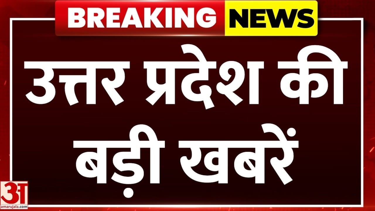 उत्तर प्रदेश की बड़ी खबरें, देखिए सुपरफास्ट बुलेटिन