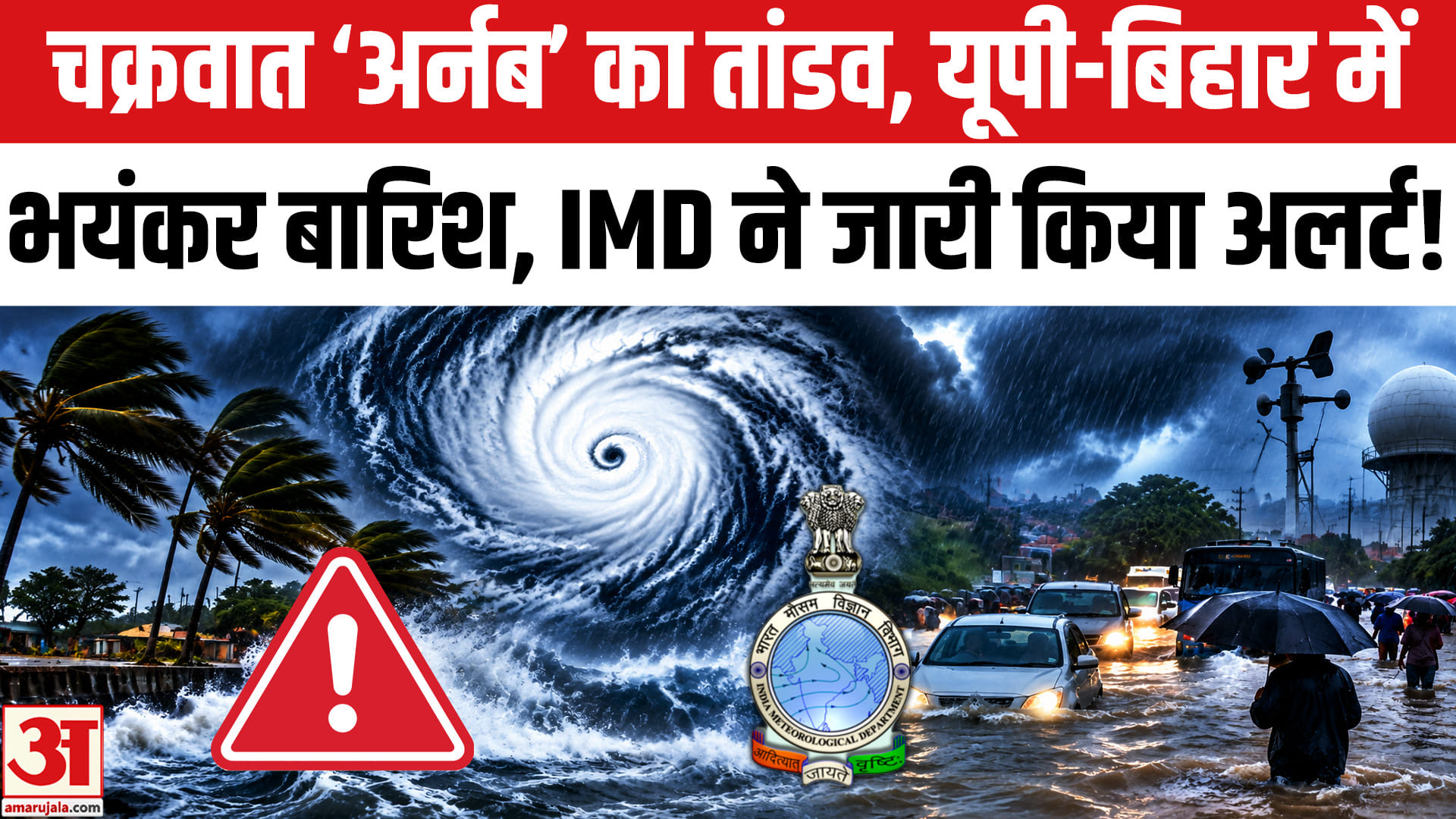 ‘Cyclone Arnab’ ने UP-Bihar में मचाई तबाही, Heavy Rain का अलर्ट। Odisha | UP-Bihar Rain Alert