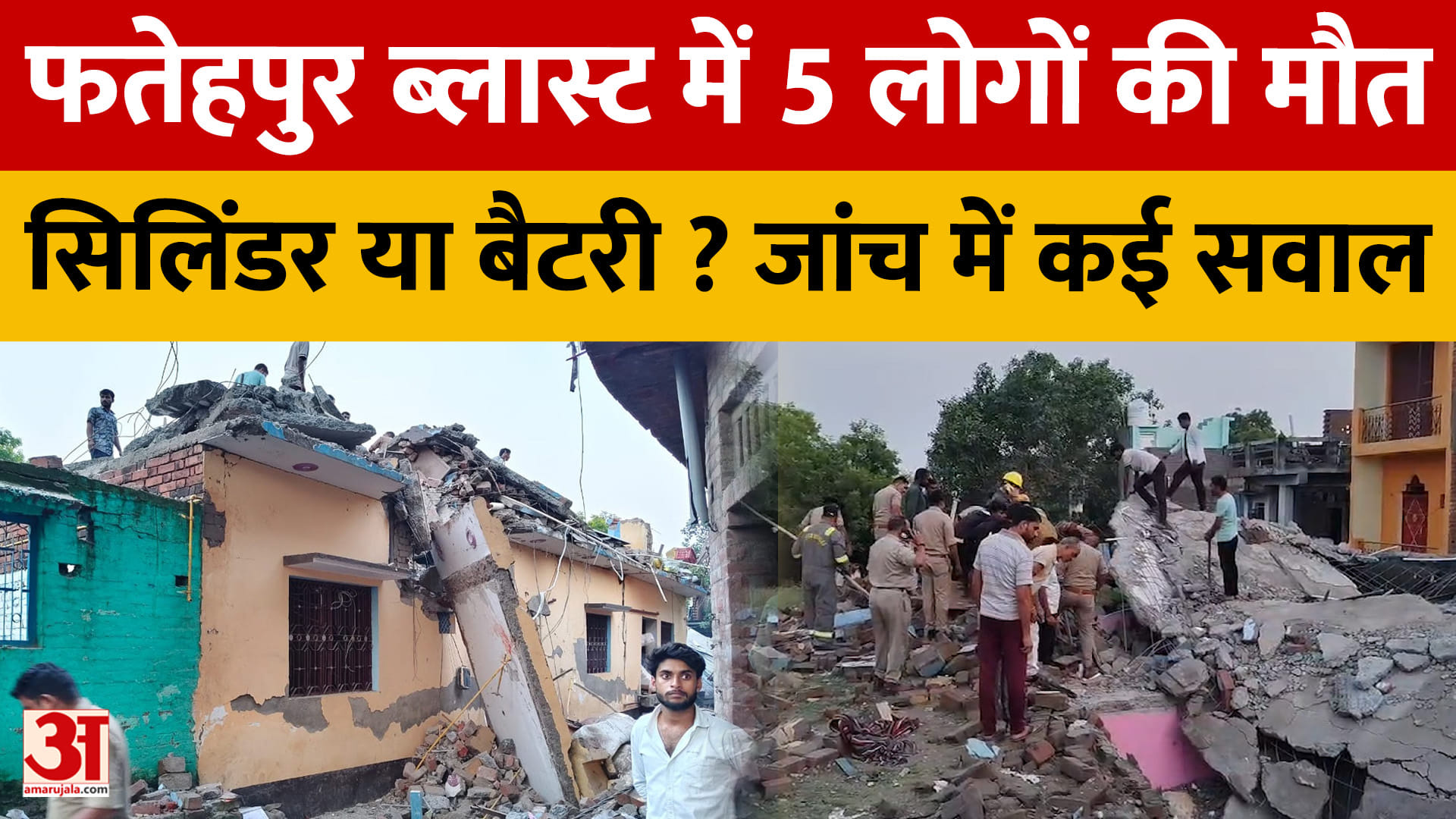 फतेहपुर ब्लास्ट में 5 लोगों की मौत, सिलिंडर या बैटरी? जांच में कई सवाल