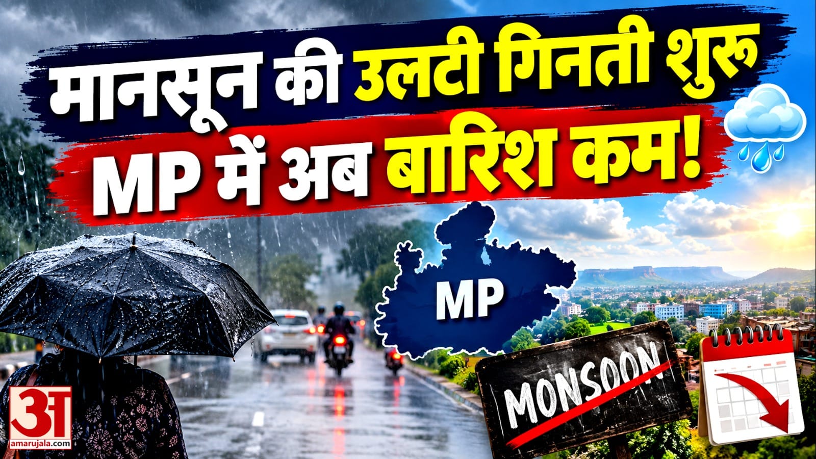 मध्य प्रदेश से मानसून की विदाई, तेज धूप के आसार