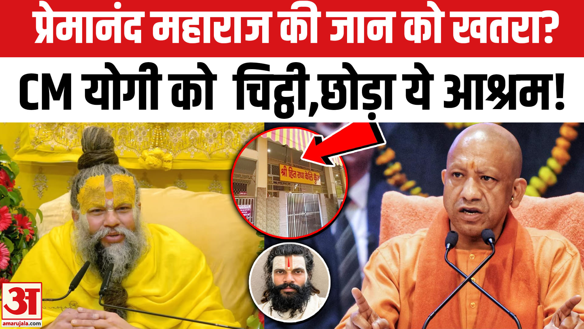 प्रेमानंद महाराज की सुरक्षा पर चिंता, CM योगी को चिट्ठी; आश्रम की जांच की मांग