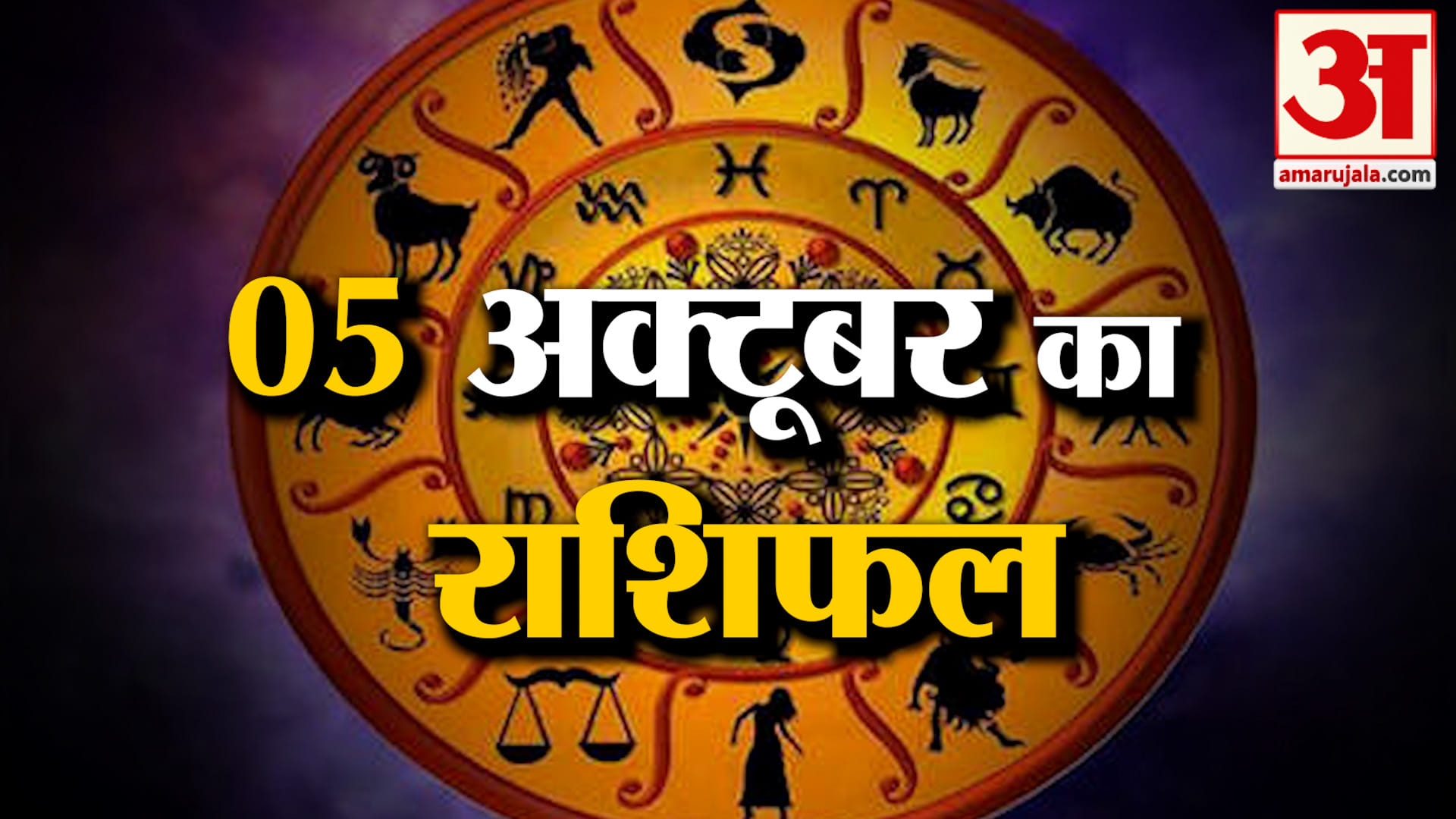 Rashifal 05 October 2026: देखिए क्या कहती है आपकी राशि | Aaj Ka Rashifal | Horoscope | Amar Ujala