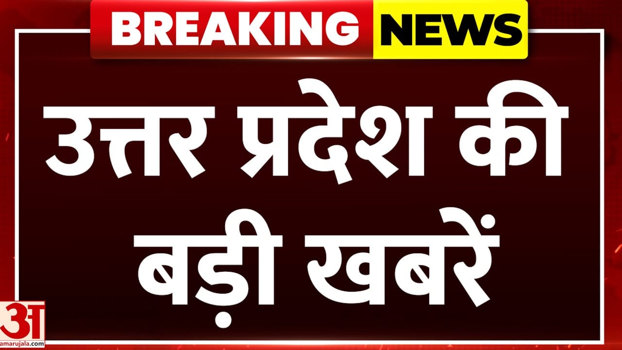 यूपी बुलेटिन: उत्तर प्रदेश से इस वक्त की बड़ी खबरें | उत्तर प्रदेश ब्रेकिंग न्यूज़ | यूपी | अमर उजाल