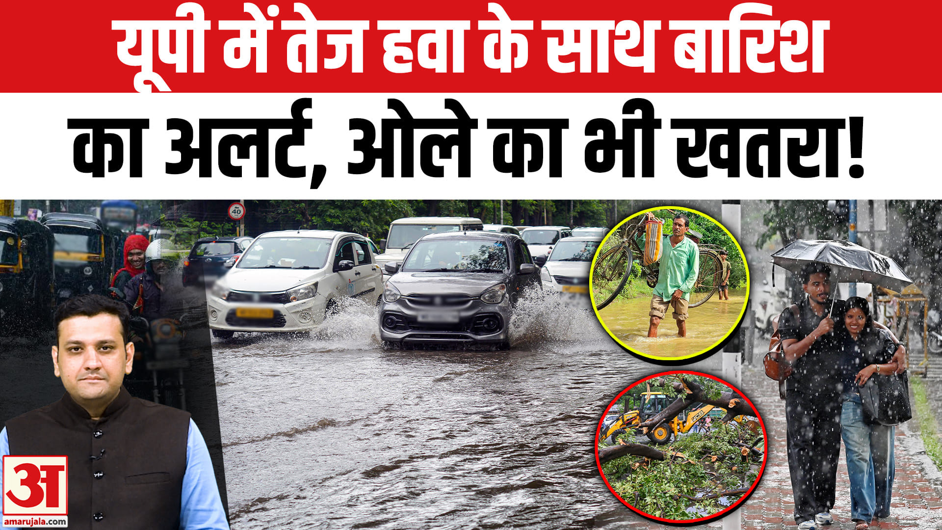 यूपी में तेज हवा के साथ बारिश का अलर्ट, ओले का भी खतरा!