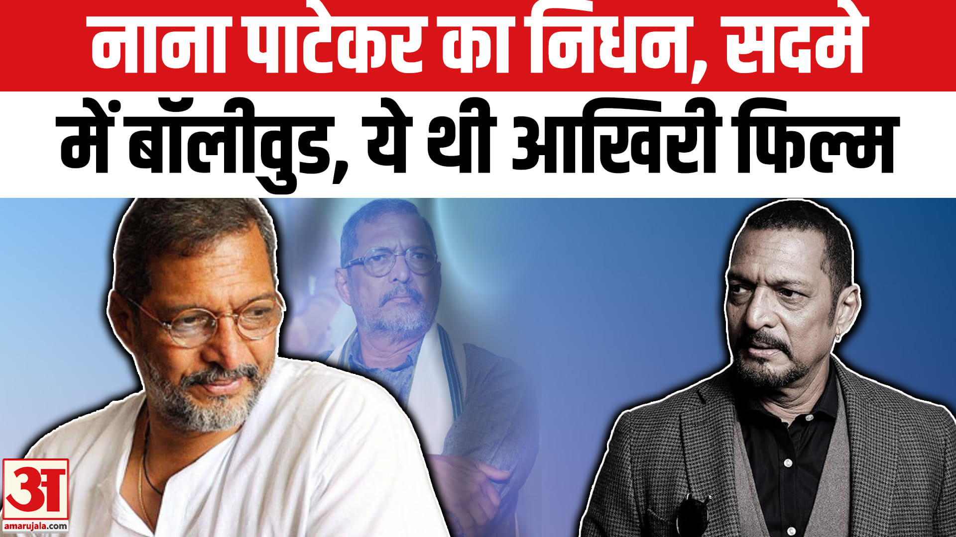 नाना पाटेकर का निधन, सदमे में बॉलीवुड, ये थी आखिरी फिल्म