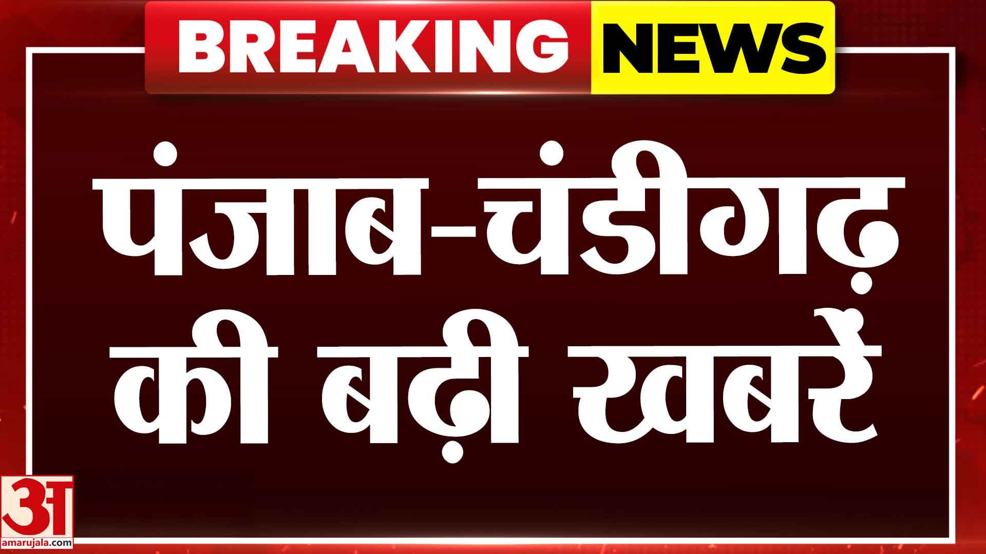 अमर उजाला पर देखें चंडीगढ़- पंजाब की हर बड़ी खबर