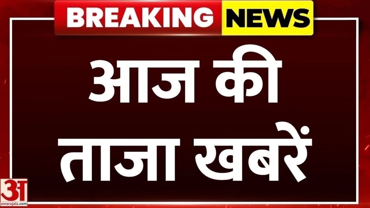 उत्तर प्रदेश की बड़ी खबरें, देखें ताजा अपडेट