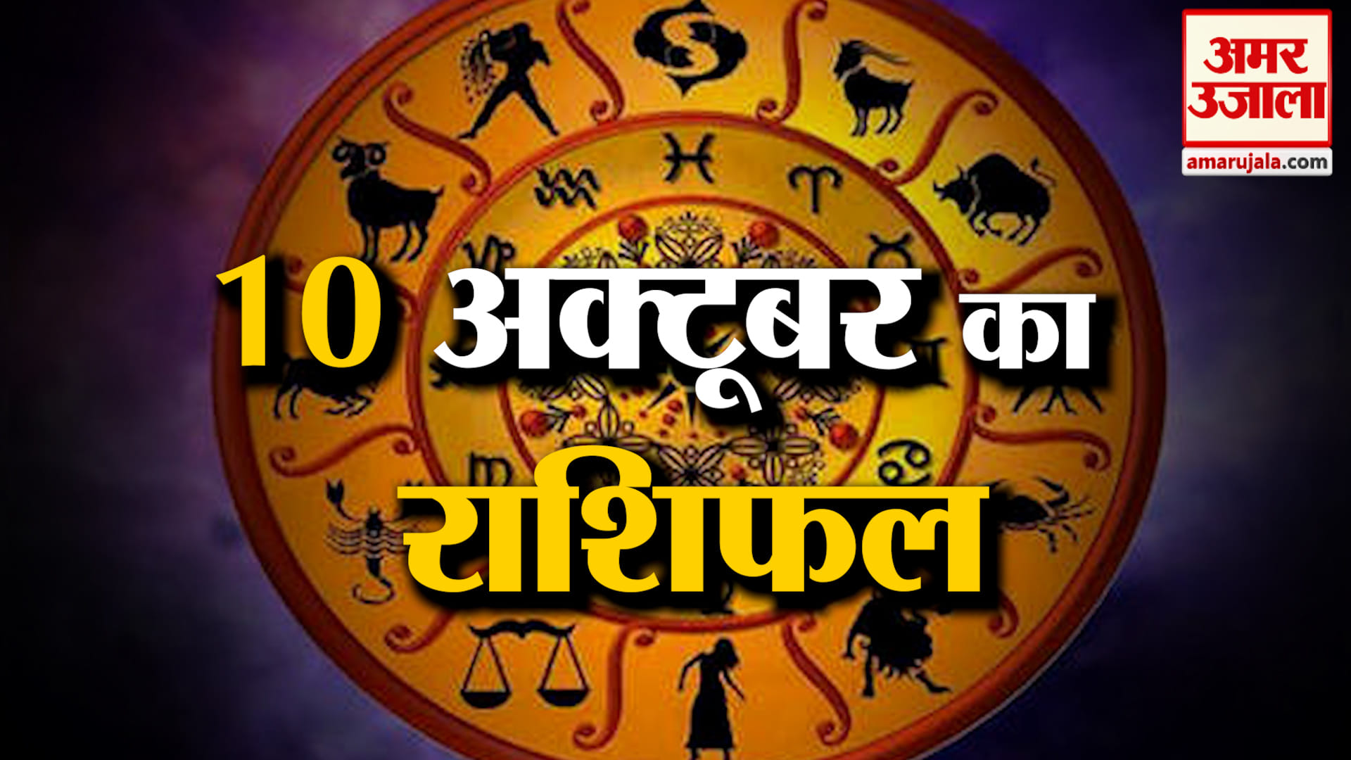 Rashifal10 October 2026: देखिए क्या कहती है आपकी राशि | Aaj Ka Rashifal | Horoscope | Amar Ujala