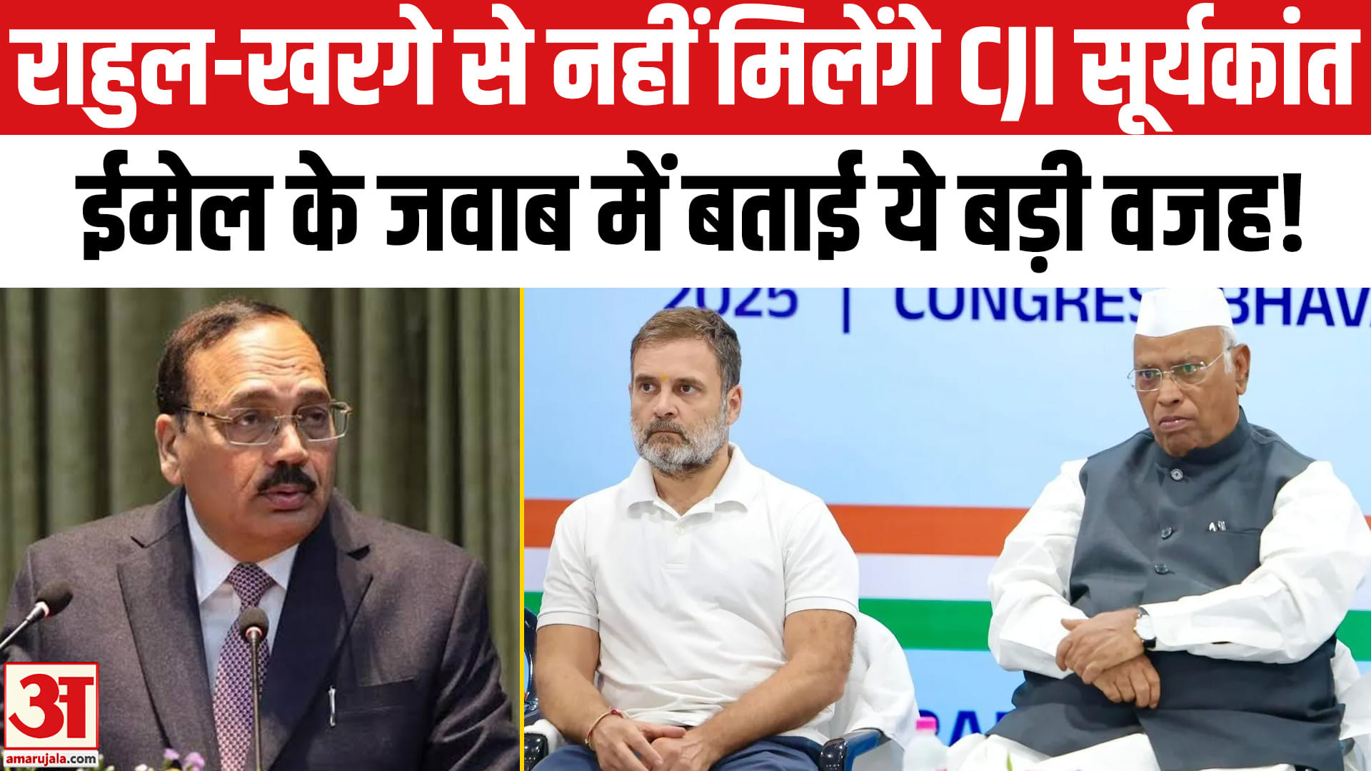 राहुल गांधी-खरगे से नहीं मिलेंगे सीजेआई सूर्यकांत, समय देने से इनकार कर दिया!