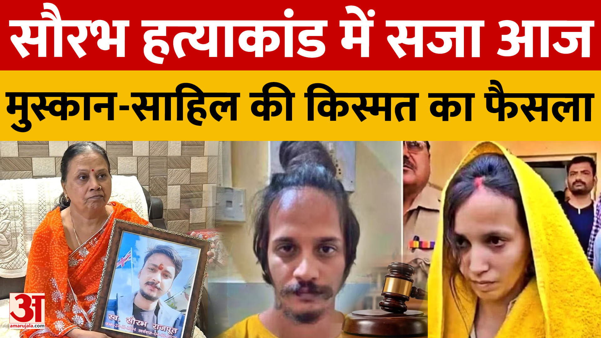 मेरठ केस में मुस्कान और साहिल को आज मिलेगी सजा, नीले ड्रम में शव छिपाने से दहला था देश