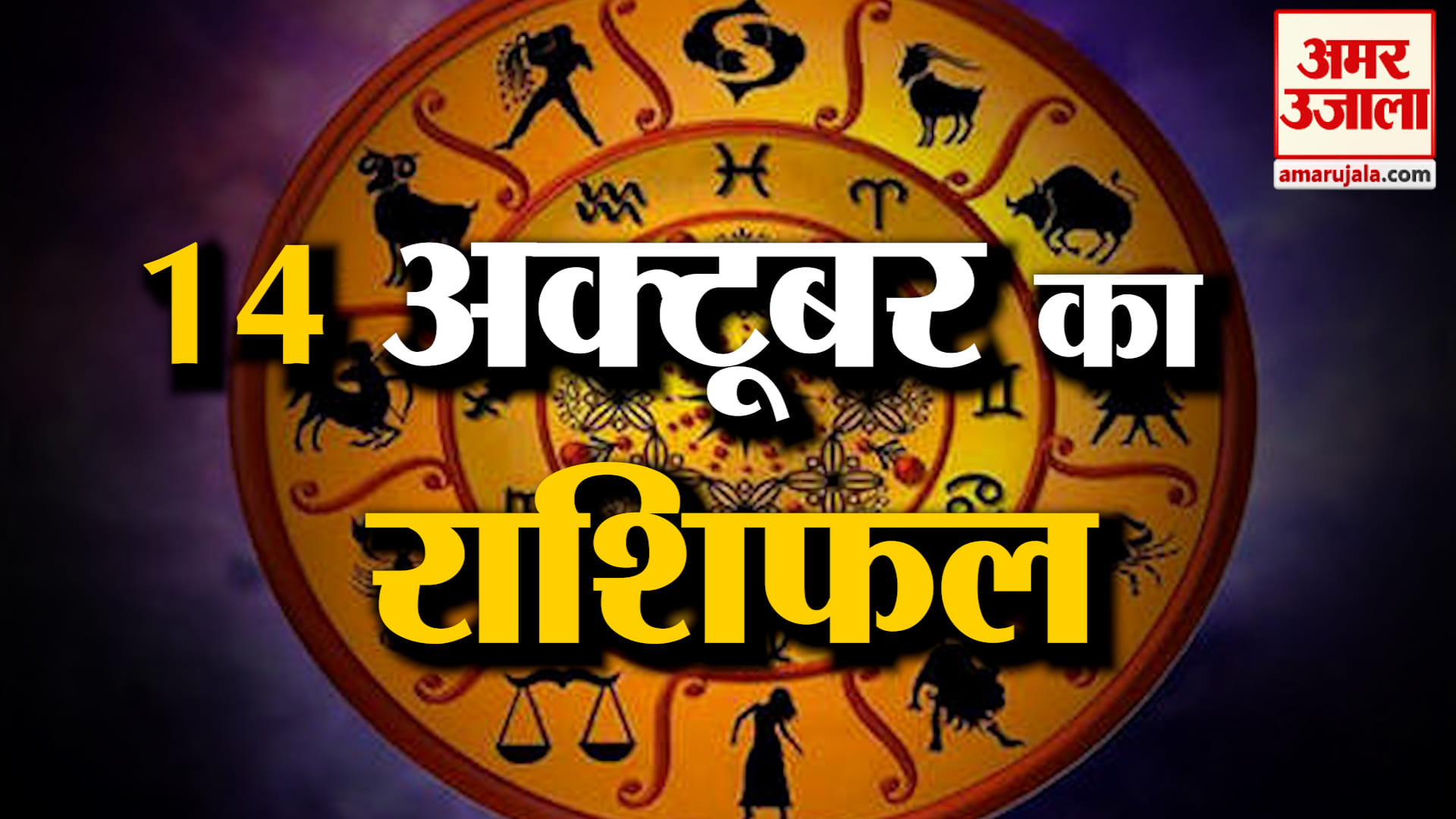 Rashifal 14 October 2026: देखिए क्या कहती है आपकी राशि | Aaj Ka Rashifal | Horoscope | Amar Ujala