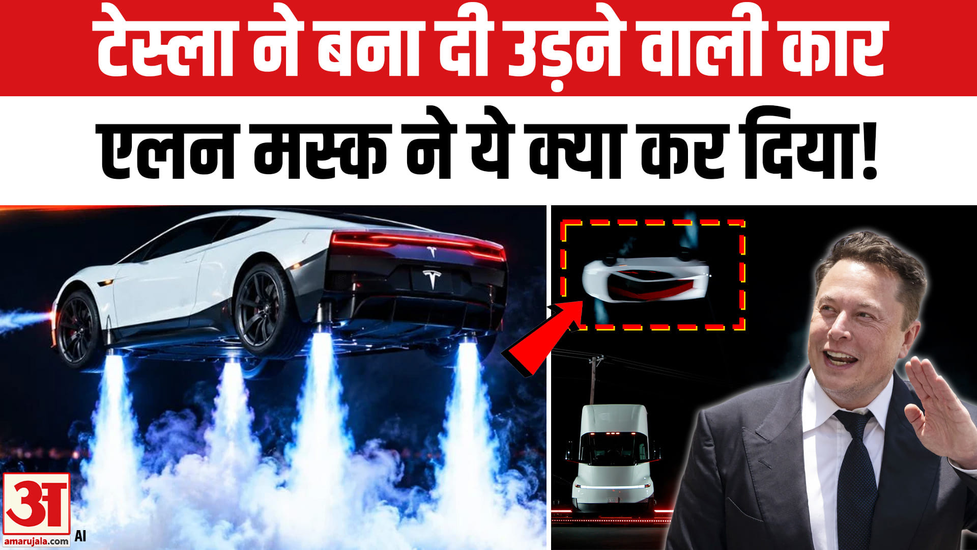 टेस्ला फ्लाइंग कार