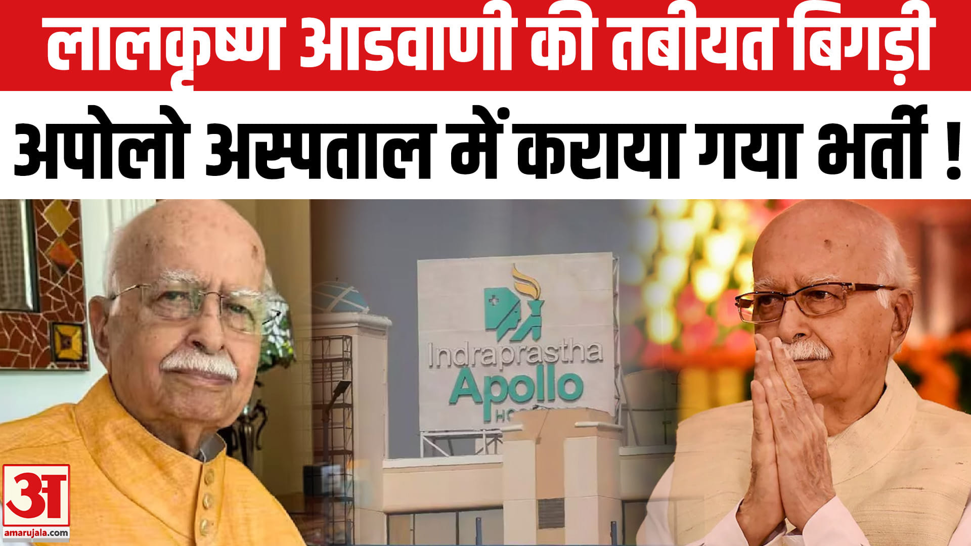 भाजपा के वरिष्ठ नेता लालकृष्ण आडवाणी की बिगड़ी तबीयत, अस्पताल में कराया गया भर्ती
