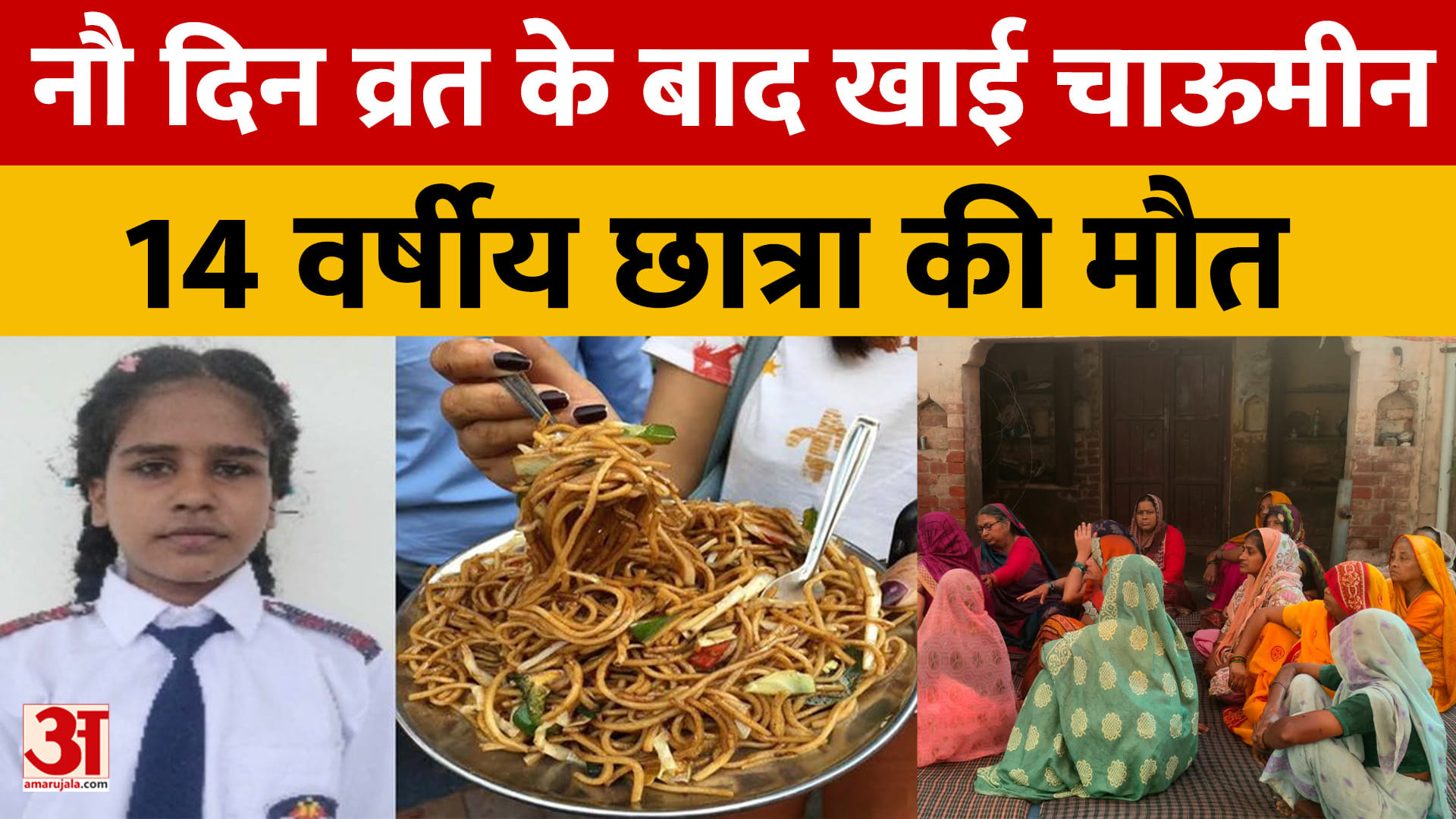 नौ दिन व्रत के बाद खाई चाऊमीन, 14 वर्षीय छात्रा की मौत