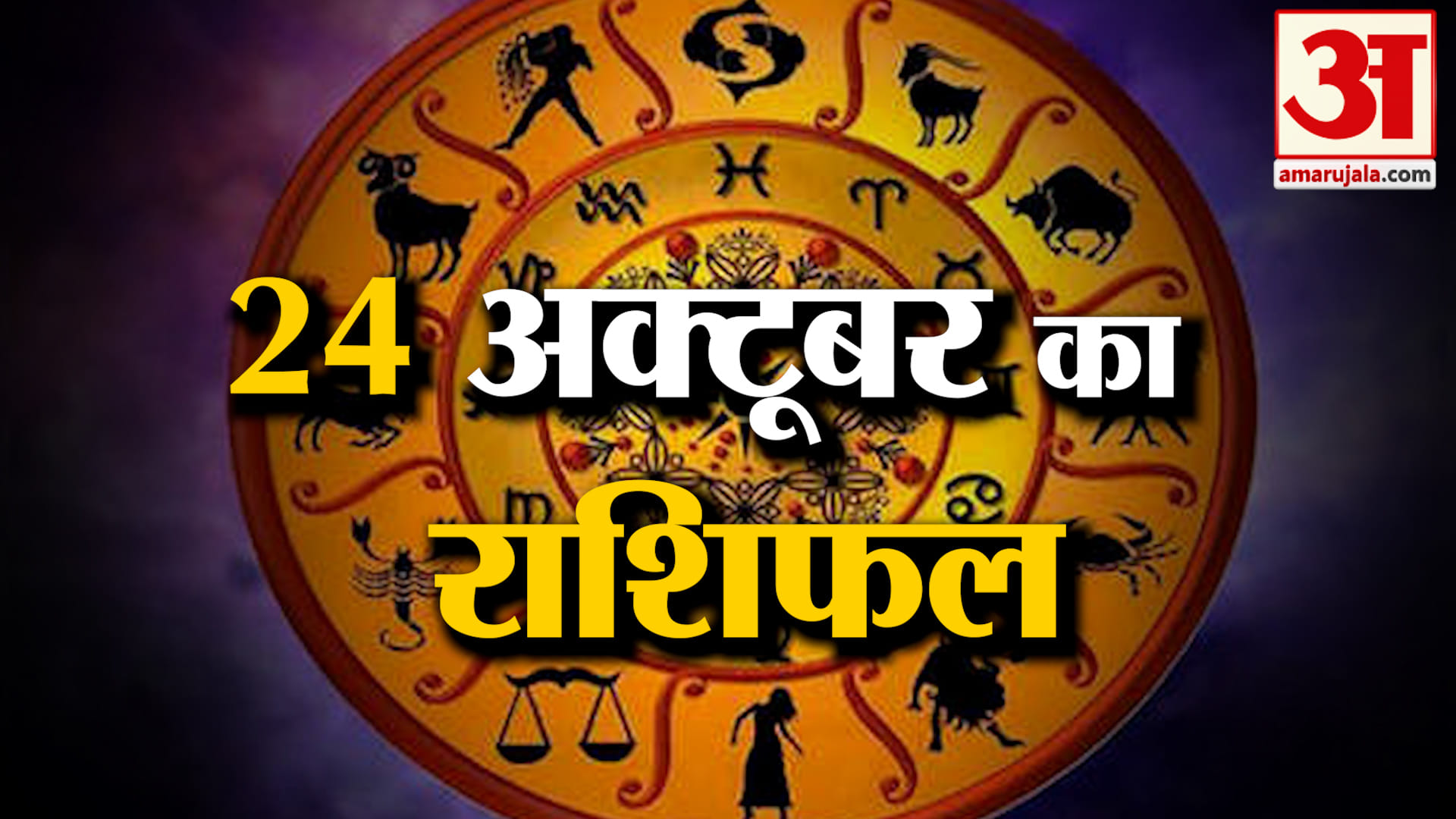 Rashifal 24 October 2026: देखिए क्या कहती है आपकी राशि | Aaj Ka Rashifal | Horoscope | Amar Ujala