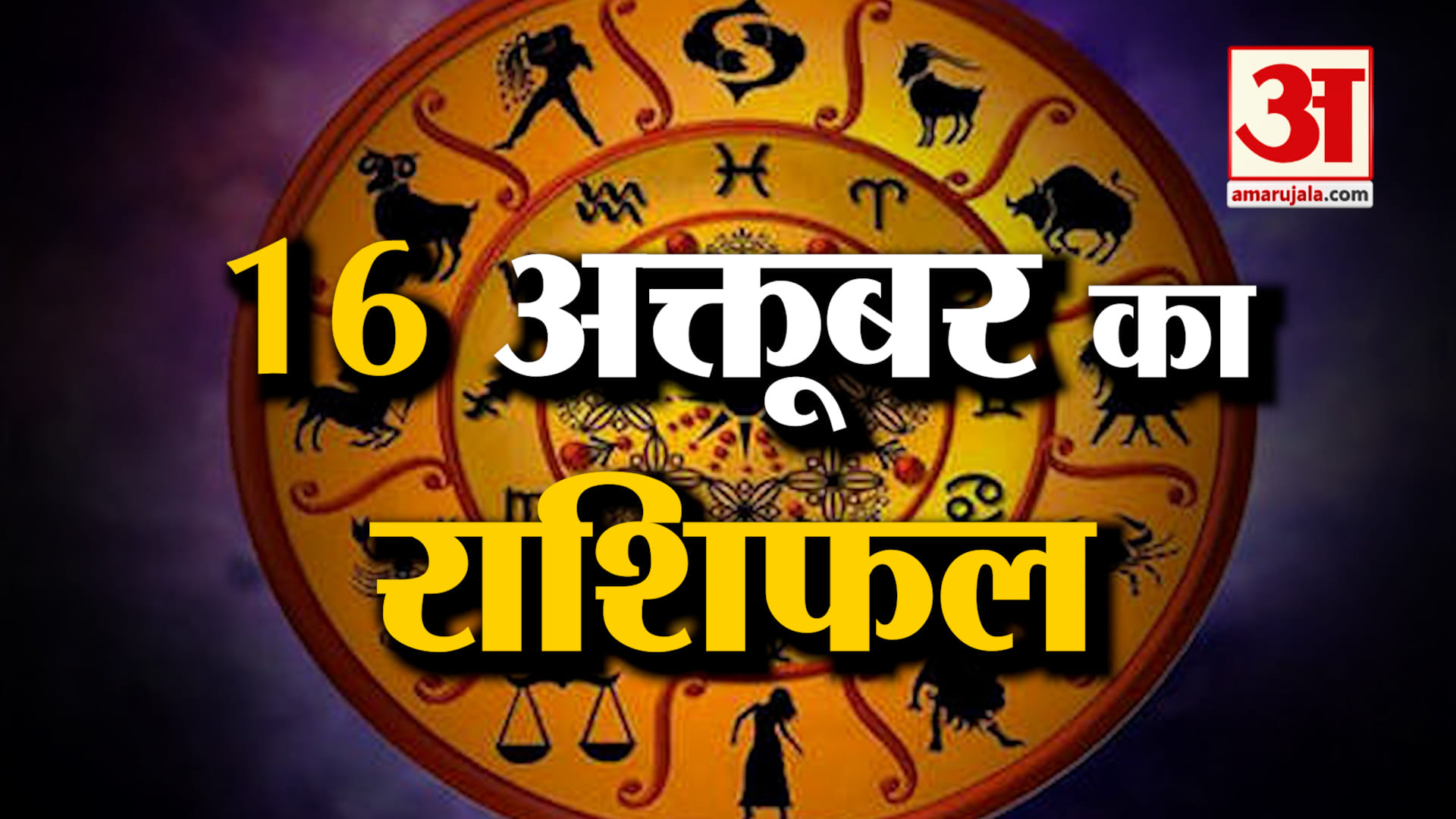 Rashifal 26 October 2026: देखिए क्या कहती है आपकी राशि | Aaj Ka Rashifal | Horoscope | Amar Ujala