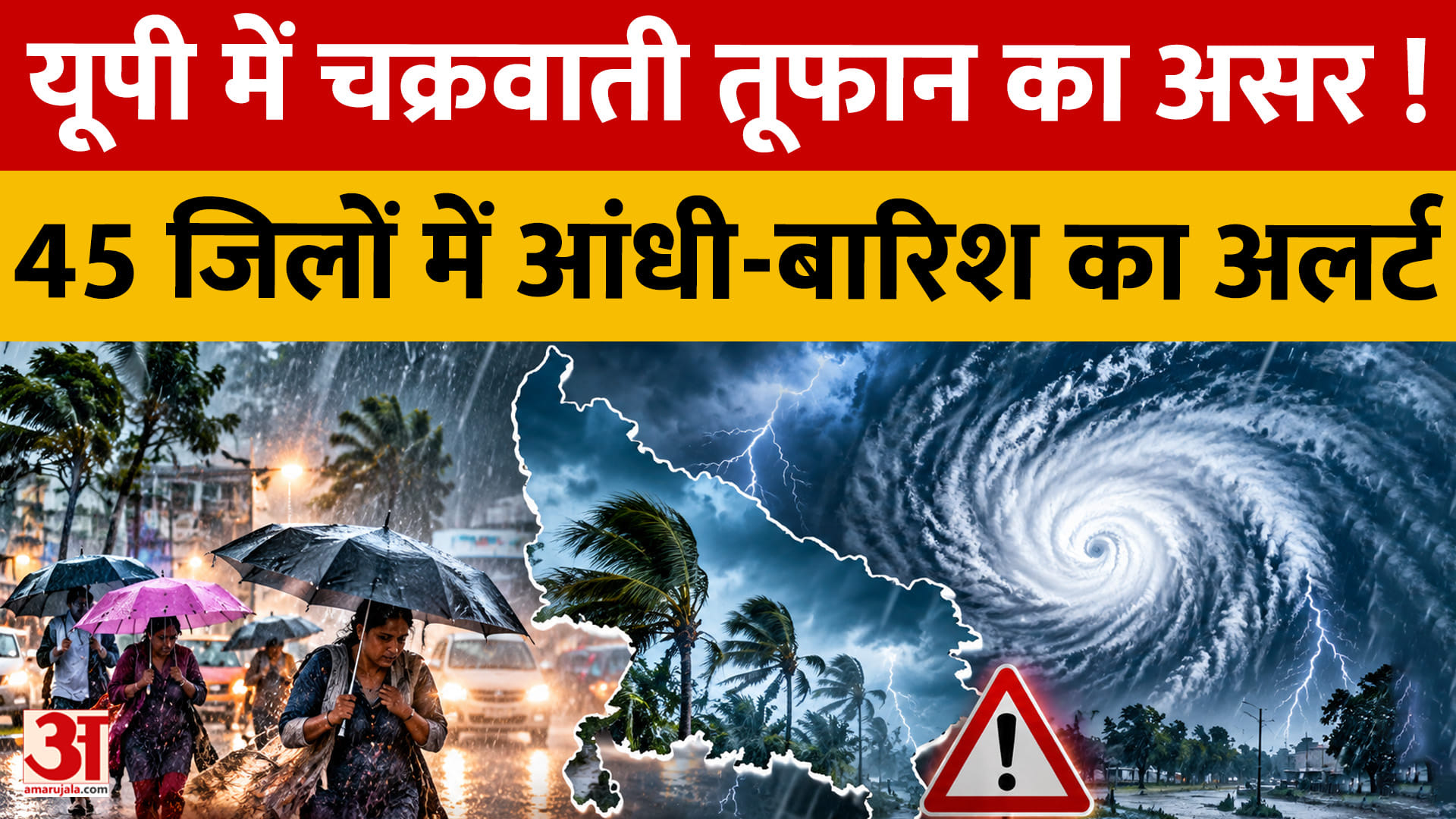 यूपी में चक्रवाती तूफान का असर, 19 जिलों में भारी बारिश का अलर्ट, 45 जिलों में तेज हवाओं की चेतावनी