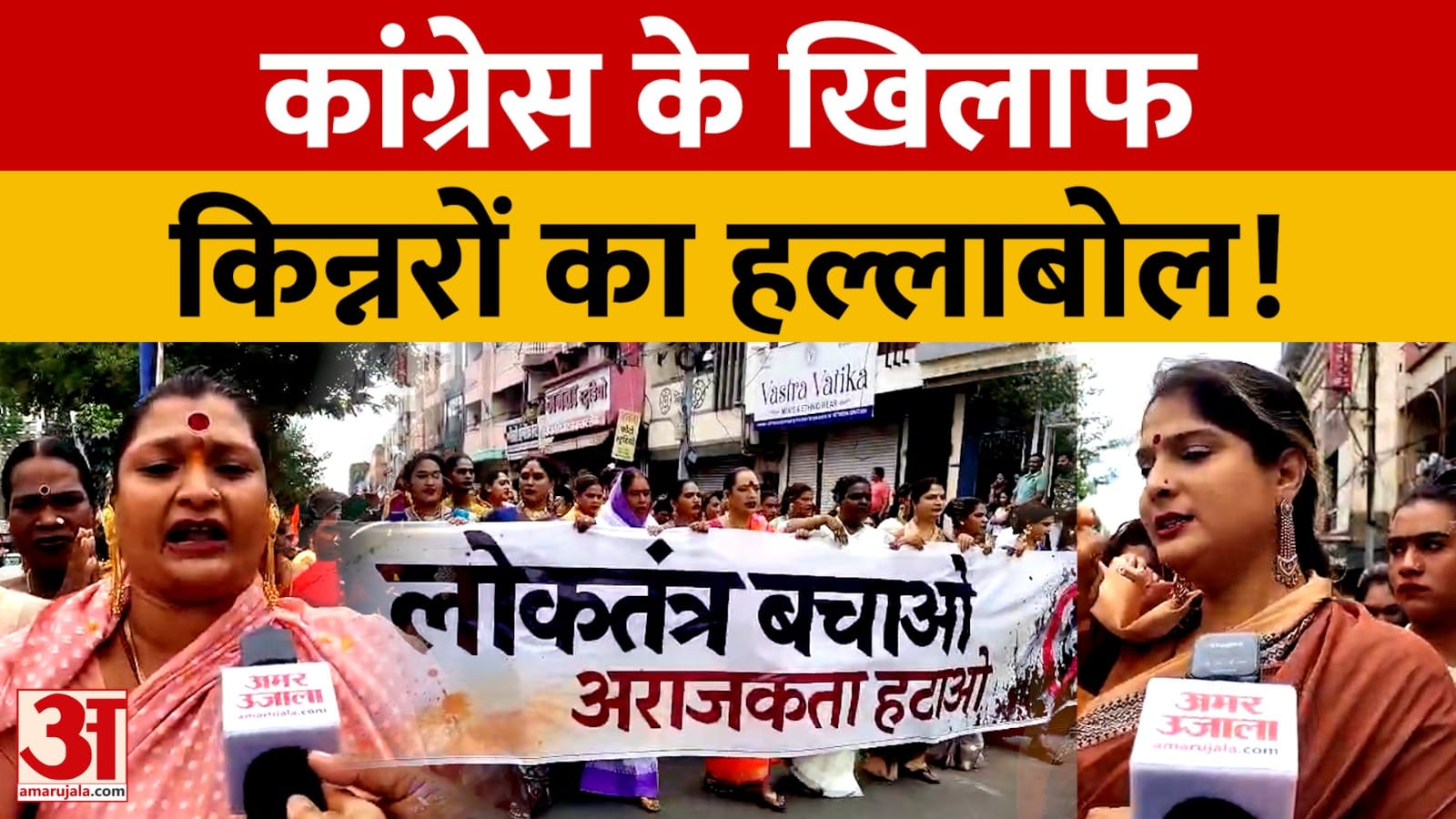 कांग्रेस के खिलाफ किन्नरों का प्रदर्शन