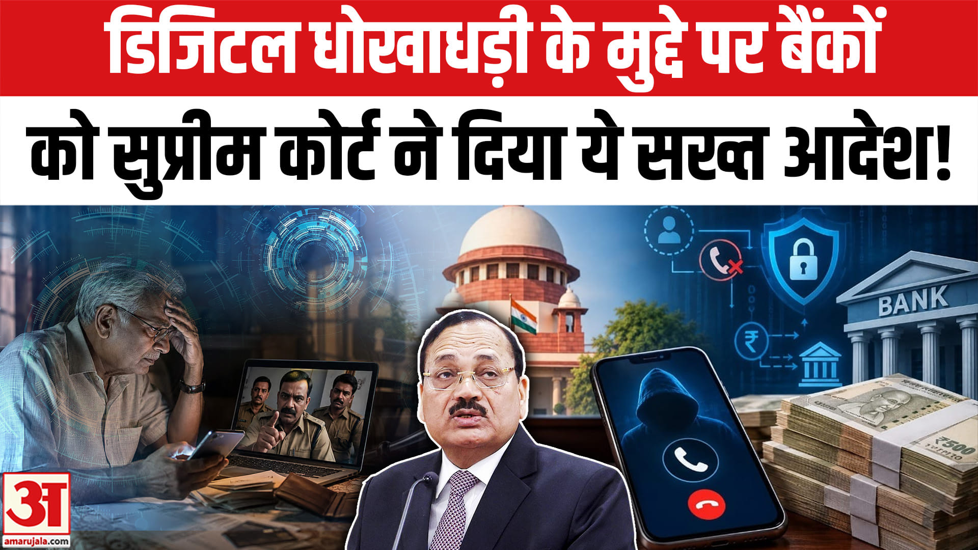 डिजिटल अरेस्ट पर CJI ने दिया बैंको को सख्त आदेश, बैंकों को जवाबदेह ठहराया
